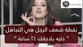 نقطة ضعف الرجل اللي هتخليه يلاحقك طوول اليوم ويفضل متعلق فيكي      | رضوى الشربيني | هي وبس