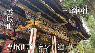 【東京最高地点】標高2017m「雲取山」へ。三峰神社からテント泊ピストンで登る。