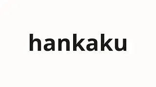 How to pronounce hankaku | 反核 (Anti -nuclear in Japanese)
