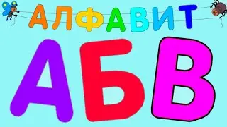 АЗБУКА - Изучайте АЛФАВИТ - Лёгкая азбука для малышей - Развивающий мультик
