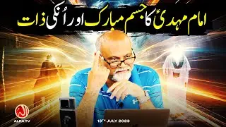 Imam Mehdi (as) Ka Jism Mubarak Aur Un Ki Zaat | Younus AlGohar | ALRA TV