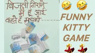 बिजली गिरने मैं हूँ आई!!!!funny kitty game🤣 #sakhisaheli1212