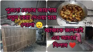 পুরনো বেড়ার জায়গায় নতুন বেরা দেওয়া হয়েছে আমাদের ❤💖❤#dailyvlog #mousumilifestyle 