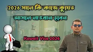 2026 সালে কি কাজে কুয়েত আসলে লাভবান হবেন | Kuwait Visa 2026