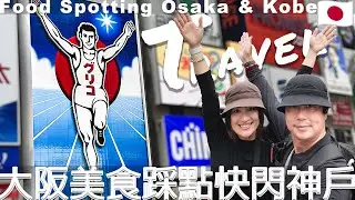 大阪美食踩點・快閃神戶 ｜美食大集合，深夜慎入！【傑西＆凱莉去哪裡】[日文英文字幕]