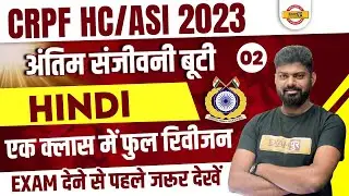 CRPF HCM/ASI HINDI CLASSES 2023 | HINDI IMPORTANT QUESTIONS | HINDI FOR CRPF HC/ASI | BY MOHIT SIR