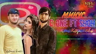 Минус- C.one ft Shoh ( инстаКоролева) минус сиван шох инстаКоролева 2021