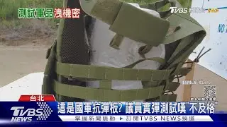 這是國軍抗彈板? 議員實彈測試嘆「不及格」｜TVBS新聞 @TVBSNEWS01