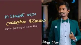 Upakalpitha madyanaya | fd waguwa |උපකල්පිත මධ්&zwj;යනය | sinhala | Grade 10
