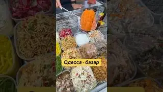 Делаем базар🥩 🥒 🍇 🧀 🍅 🥔в ⚓️Одессе⚓️с Любимой #украина  #базар #цены #еда #обзор #ukraine #food