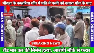 Maudaha | कस्बे के कम्हरिया गाँव मे पति ने की पत्नी की हत्या | नशे का आदी बताया जा रहा है आरोपी पति