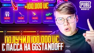 💸 +100.000 UC с ПАССА на GGSTANDOFF 😱😱 ВЫБИЛ ЛАМБУ в PUBG MOBILE на ГГСТАНДОФ 🔥