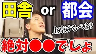 上京して働くのが怖い?? 知り合いのいる田舎か孤独な東京か どちらで働く？
