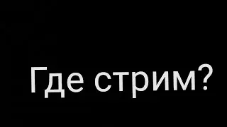 Где стрим?