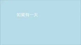 (piano 鋼琴) Andy Lau 劉德華 - 如果有一天