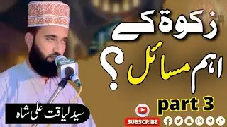 علامہ سید لیاقت علی شاہ بخاری #زکوۃ کے اہم مسائل