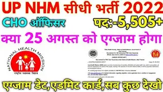 UP NHM सीधी भर्ती 2022 CHO Official Exam Date Update 2022