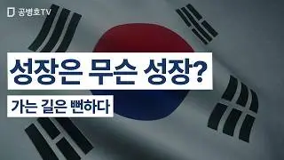 성장은 무슨 성장? / 가는 길은 뻔하다 [공병호TV]