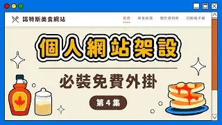WordPress 外掛推薦｜2025 我最喜歡的 7 款超實用免費 WordPress 外掛｜《個人網站架設》第 4 集