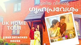 HOUSE WARMING CEREMONY UK |  പാല്കാച്ചൽ ചടങ്ങ്  | NEW BUILD HOME TOUR 🏡  | UK MALAYALAM