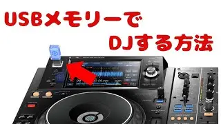 USBメモリーDJで荷物を軽量化しよう