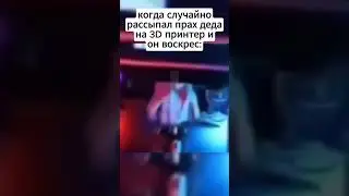Клевый дед получился | REDFXRD - 3XTREME | MEME #phonk #memes