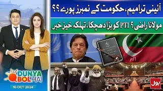 Constitutional Amendment | Govt Numbers Complete? | PTI in Trouble | Dunya BOL Hai | 10 Oct 2024