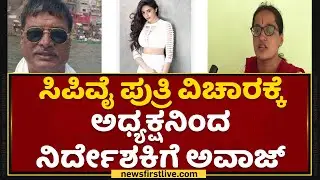 C P Yogeeshwar ಪುತ್ರಿ ಬಾಡಿಗೆ ಬಾಕಿ ಅಧ್ಯಕ್ಷನಿಂದ ನಿರ್ದೇಶಕಿಗೆ ಅವಾಜ್​ | NewsFirst Kannada