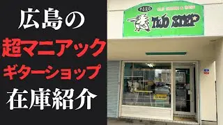 創業40年【ギターショップTwoSTEP】入りにくさ広島No. 1
