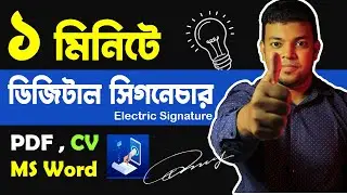 ১ মিনিটে ডিজিটাল সিগনেচার | How to make Electronic Signature | Digital Signature