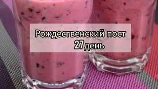 Рождественский пост 27 день