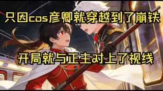 【崩铁：cos彦卿穿越，但战损】只因cos彦卿就穿越到了崩铁，开局就与正主对上了视线。