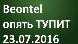 Beontel продолжает тупить