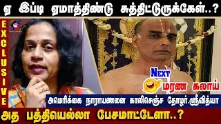 என்னடா இது அமெரிக்கை நாராயணன இப்படி காலிபண்ணிட்டாங்களே! Thozhar Srividya Roast Americai Narayanan