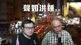 【聲如洪鍾2.0之二】哈梅內伊認屠城！伊朗抗爭者稱被特朗普出賣！侵強奪格棱蘭，歐盟欲以€93bn關稅報復美國！加中破冰卡尼稱二百萬華人與中國有親！侵欲「和平委員會」收十億做永久會員18/01/2026