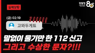 말없이 울기만 한 112신고 그리고 수상한 문자까지?!!😨