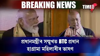 ঠাণ্ডা নে গৰম...। প্ৰধানমন্ত্ৰীৰ সন্মুখত বিটিচি প্ৰধান হাগ্ৰামা মহিলাৰীৰ ভাষণ।