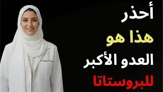 طبيبة مسالك بولية يحذر: عادة يومية بسيطة هي السبب وراء تضخم البروستاتا وضعف الانتصاب.