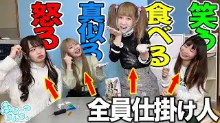 全員仕掛け人ドッキリしかけたらカオスになりました&hellip;🥝🍇🍑🍆