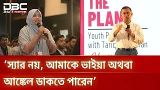 স্যার নয়, আমাকে ভাইয়া অথবা আঙ্কেল ডাকতে পারেন: তারেক রহমান | DBC NEWS