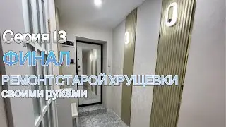 Серия 13 Финал. РЕМОНТ СТАРОЙ ХРУЩЕВКИ своими руками.