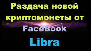 Халява 2019!Раздача Новой Криптомонеты Libra От FaceBook|Обзор И Инструкции По Получению