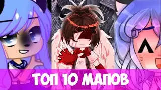 ТОП 10 МАПОВ (МЕПОВ) КОШКА ЛАНА И ЕЁ ДРУЗЬЯ! (ГАЧА КЛУБ)