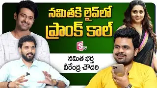 Namitha Surprise Live Call | Namitha about Prabhas | Actress Namitha Husband Veerendra Chowdary