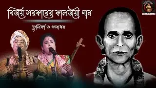 বিজয় সরকারের গান | তোমায় প্রথম যেদিন দেখেছি | Tulika Mondal & Gangadhar Mondal | তুলিকা মন্ডল