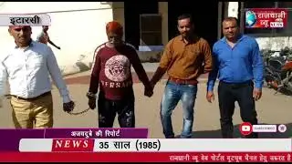 इटारसी - 35 साल (1985) दोहरा हत्या के आरोप में फरार आरोपी इटारसी पुलिस की गिरफ्त में