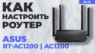 ✅ Настройка роутера ASUS RT-AC1200 | Как настроить роутер ASUS AC1200