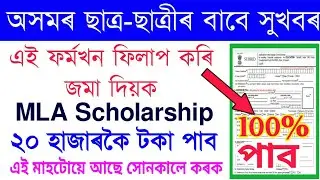 Good News for Assam All Students give 20 thousand MLA | MLA scholarship apply & form & last date
