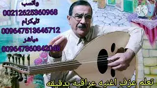 تعلم بدقيقه عزف اغنية عراقيه من مقام البيات.(تحبون الله ولتقولون)