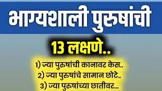 भाग्यशाली पुरुषांची १३ लक्षणे..! | Marathi Preranadayi Video | Marathi Navra Bayko Video 